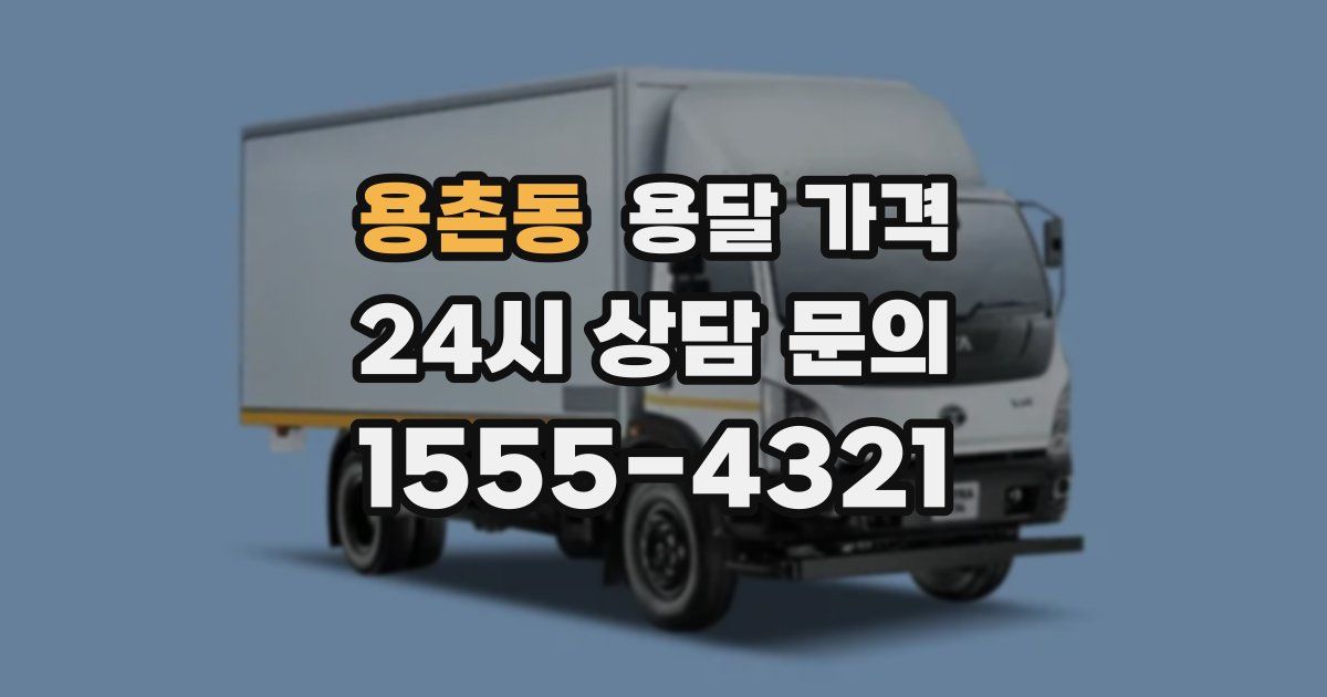 용촌동 용달 가격