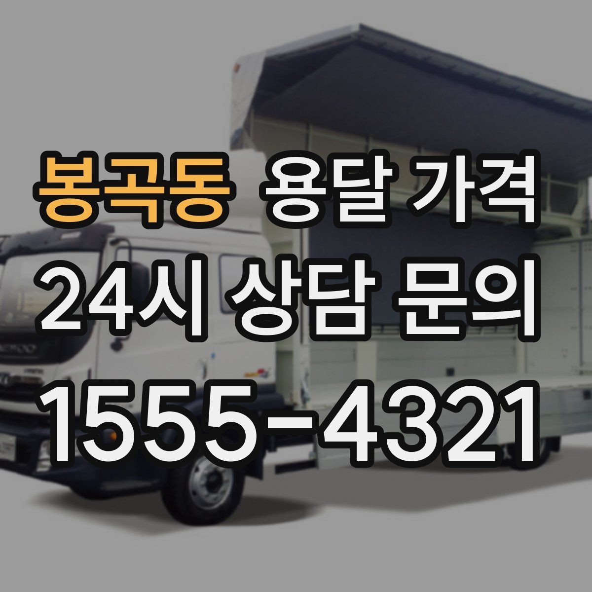 봉곡동 용달 가격 미리 정리하면 유리한 점