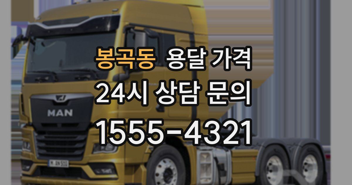 봉곡동 용달 가격