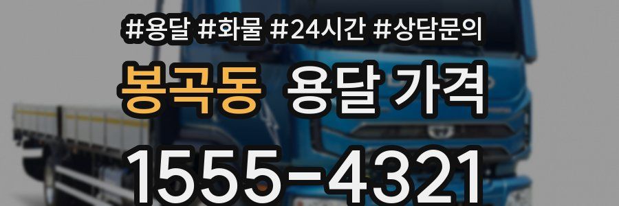 봉곡동 용달 가격