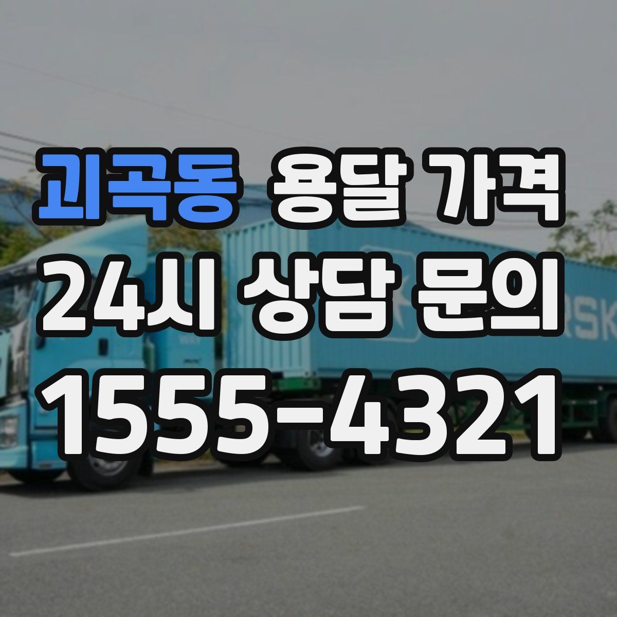 괴곡동 용달 가격