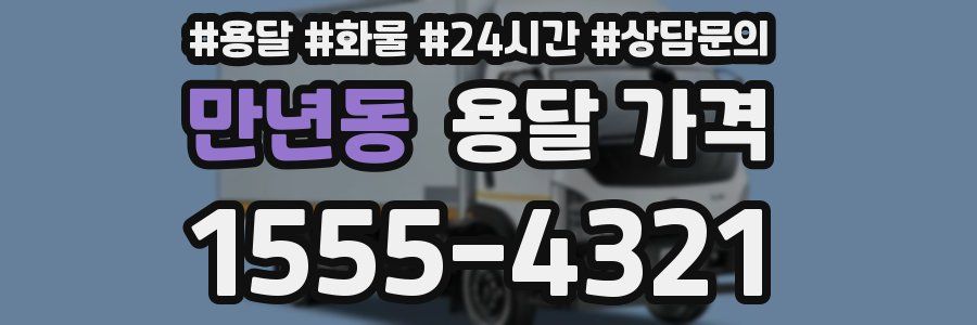 만년동 용달 가격