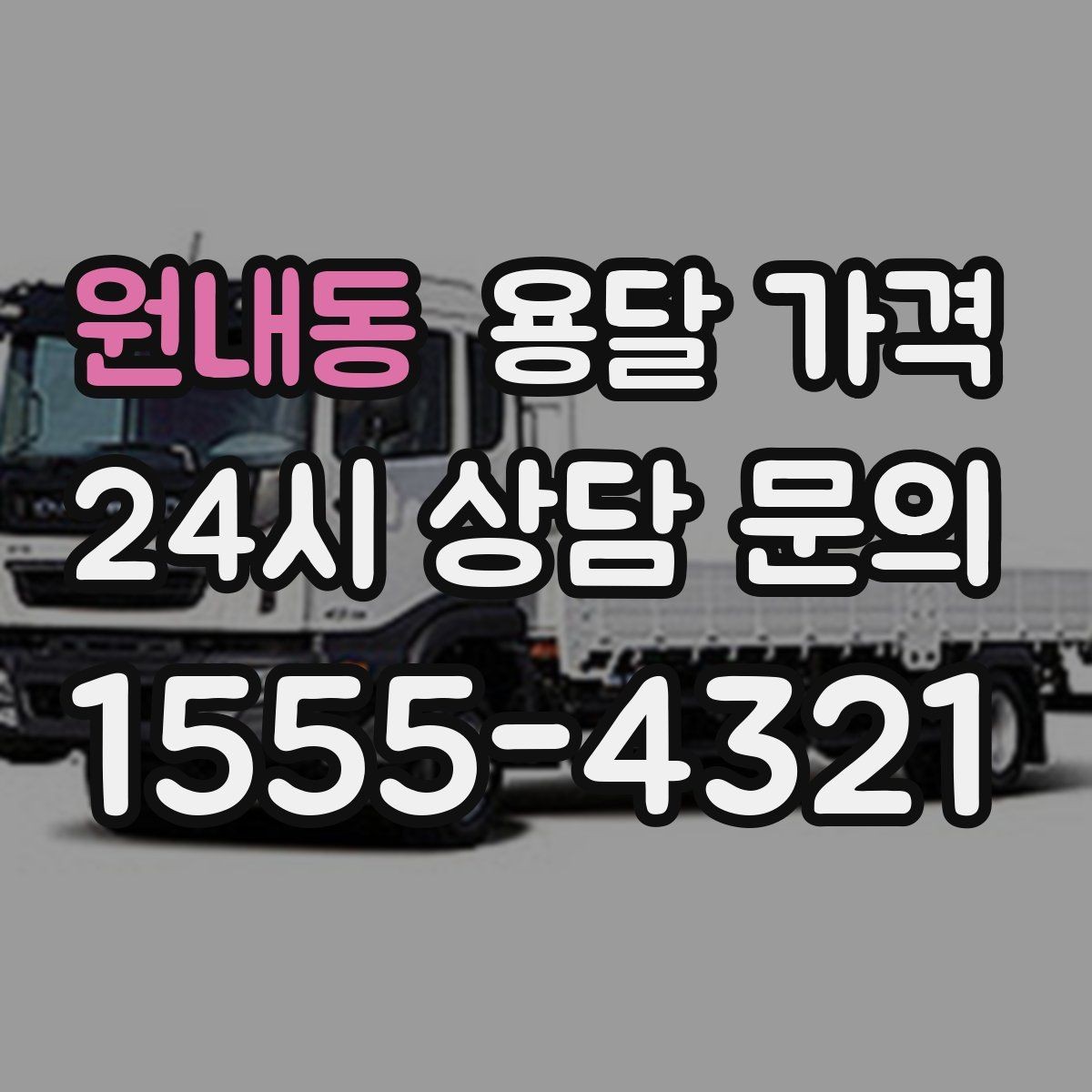원내동 용달 가격 실제 견적과 차이 나는 이유