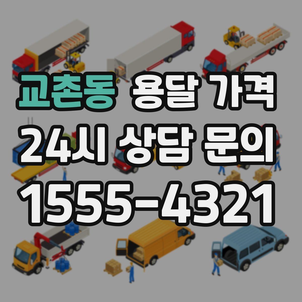 교촌동 용달 가격 기사와 소통이 중요한 이유