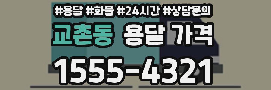 교촌동 용달 가격