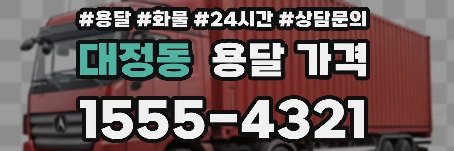 대정동 용달 가격