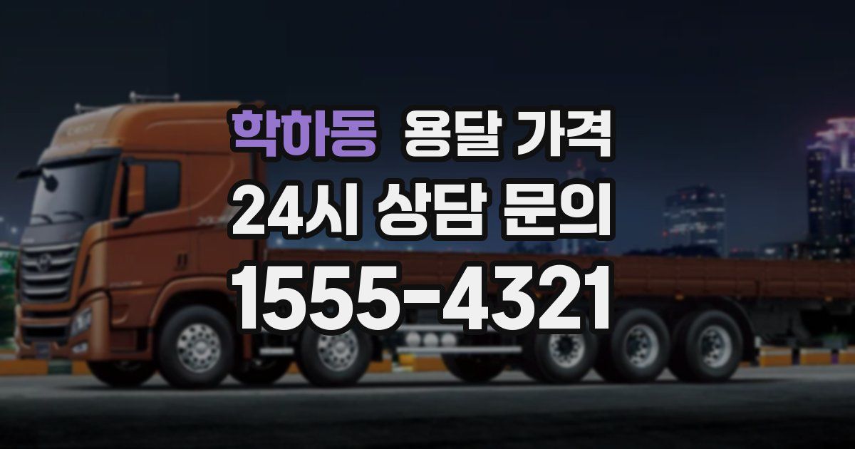 학하동 용달 가격