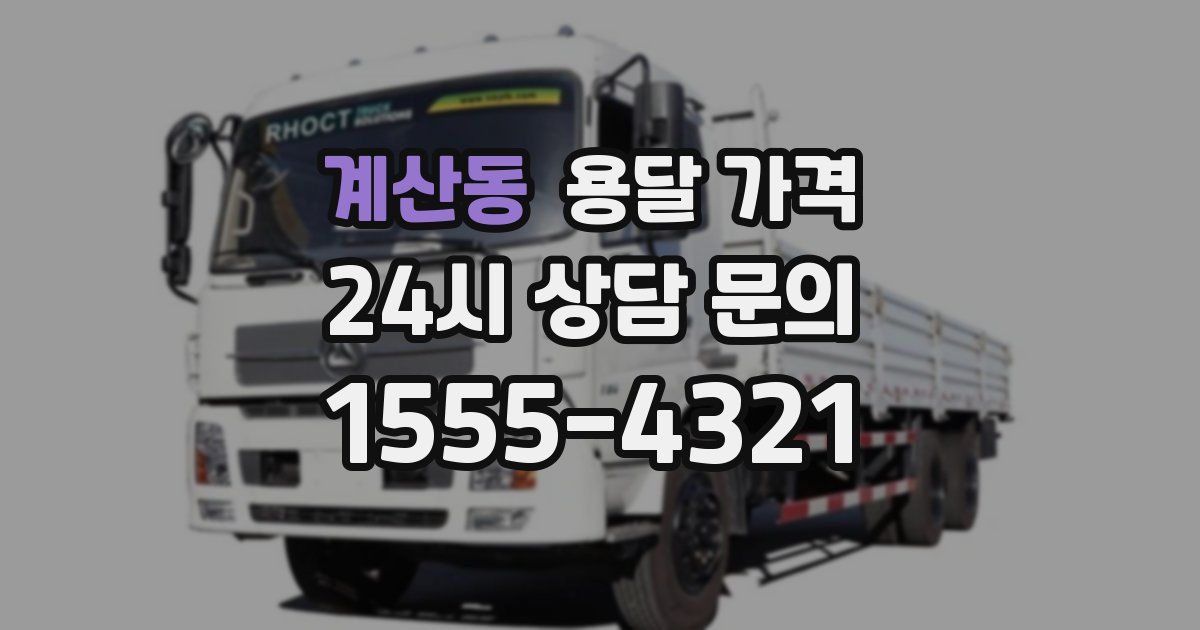 계산동 용달 가격