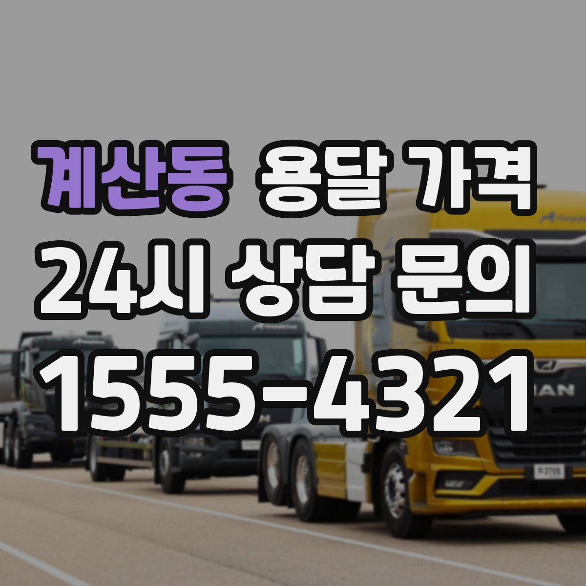 계산동 용달 가격