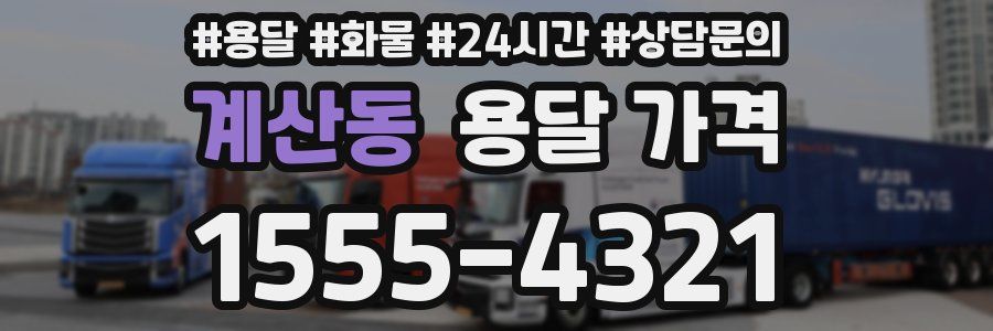 계산동 용달 가격