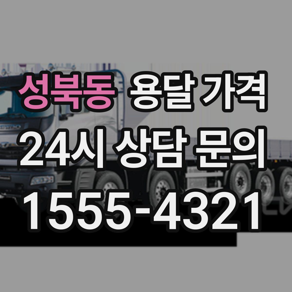 성북동 용달 가격