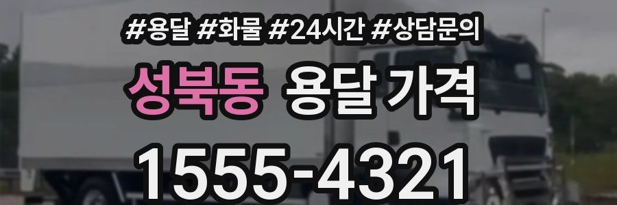 성북동 용달 가격