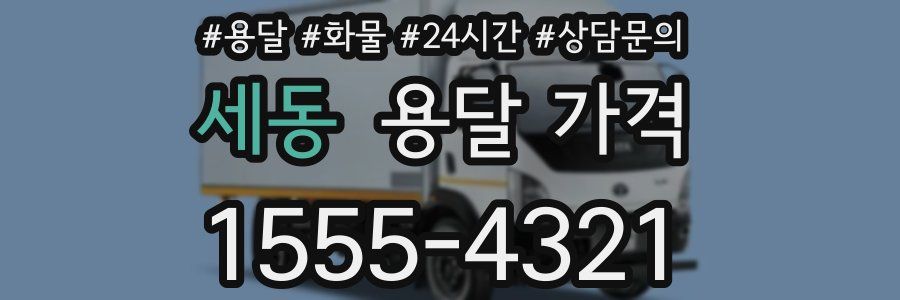 세동 용달 가격