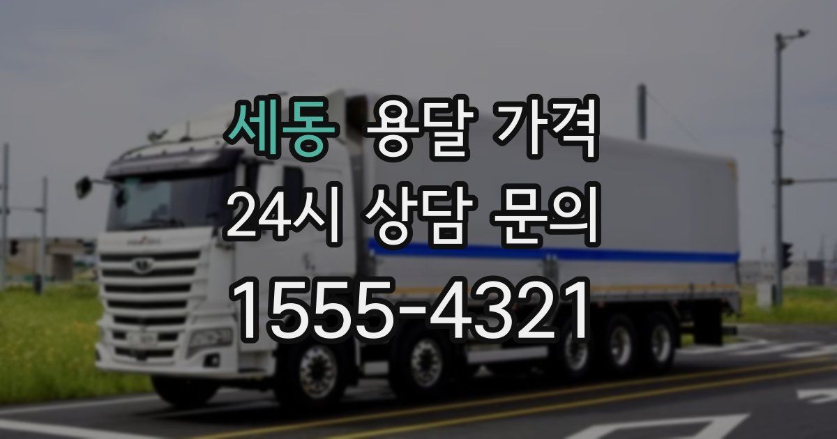 세동 용달 가격