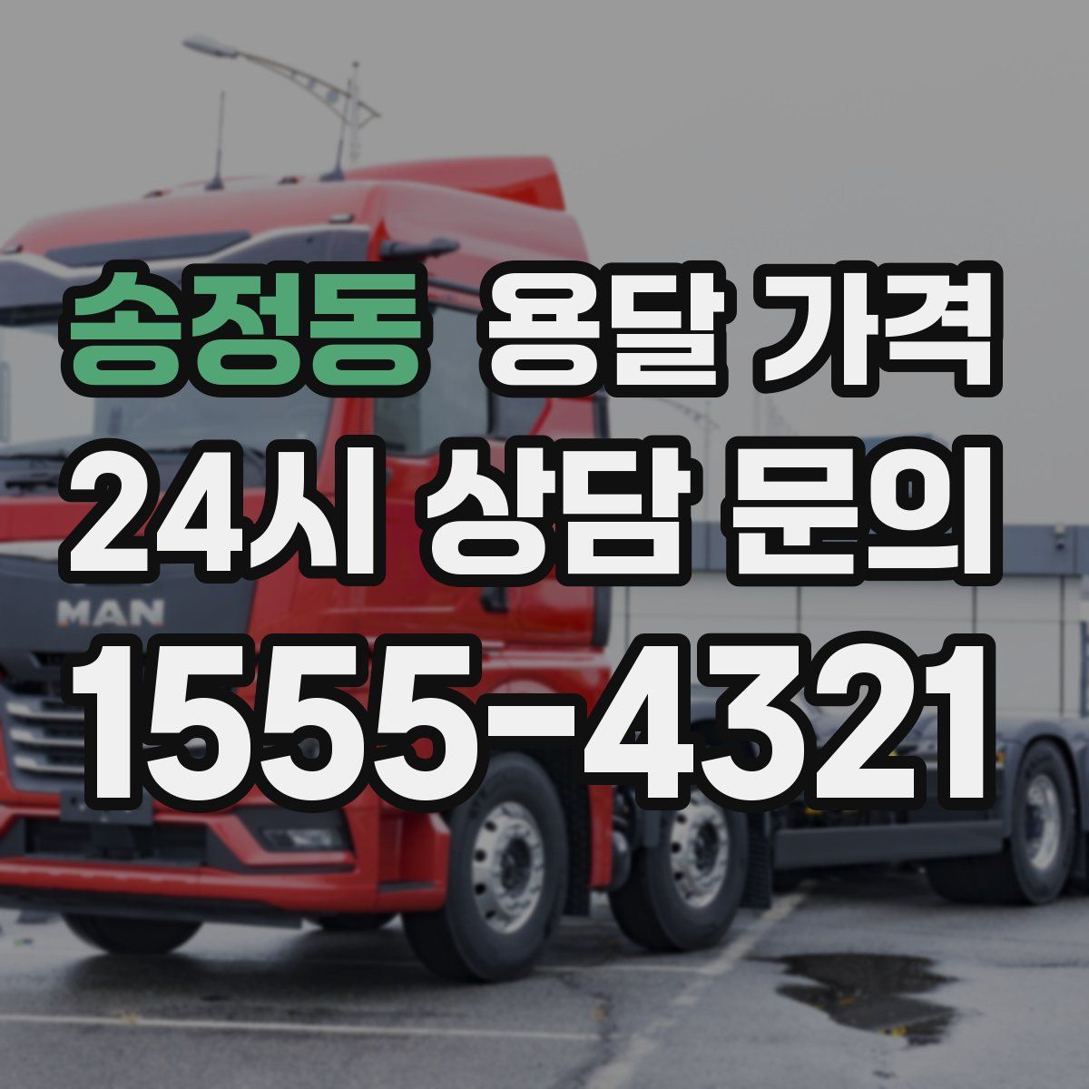 송정동 용달 가격