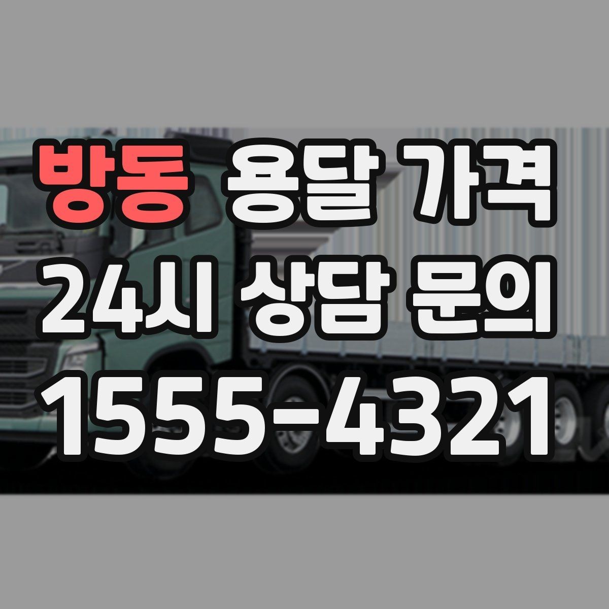 방동 용달 가격 톨게이트 비용 처리 방식