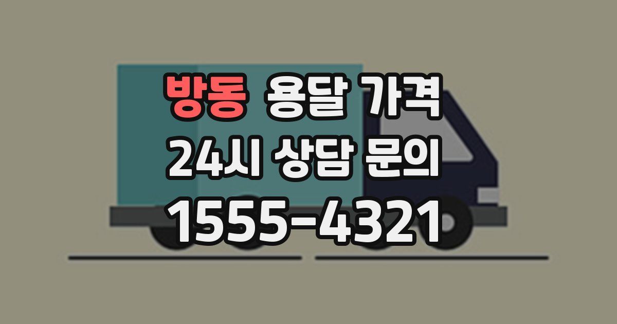 방동 용달 가격