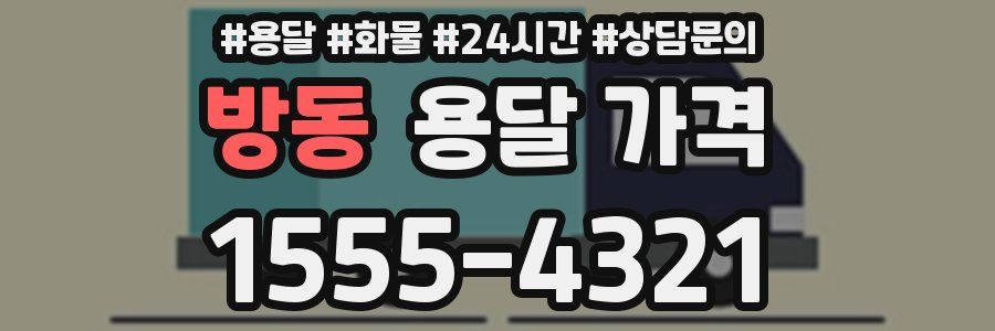 방동 용달 가격