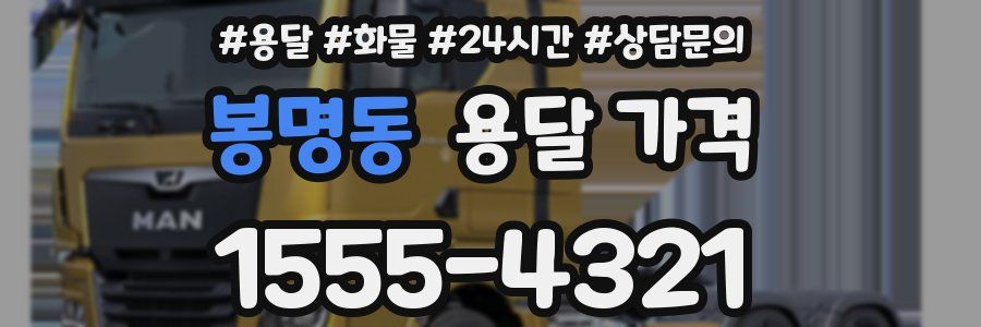 봉명동 용달 가격