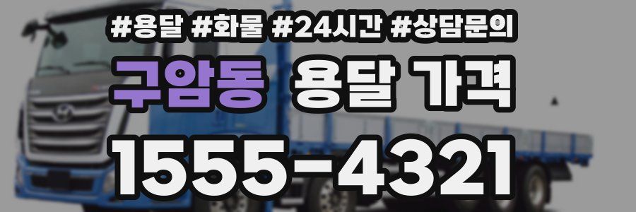 구암동 용달 가격