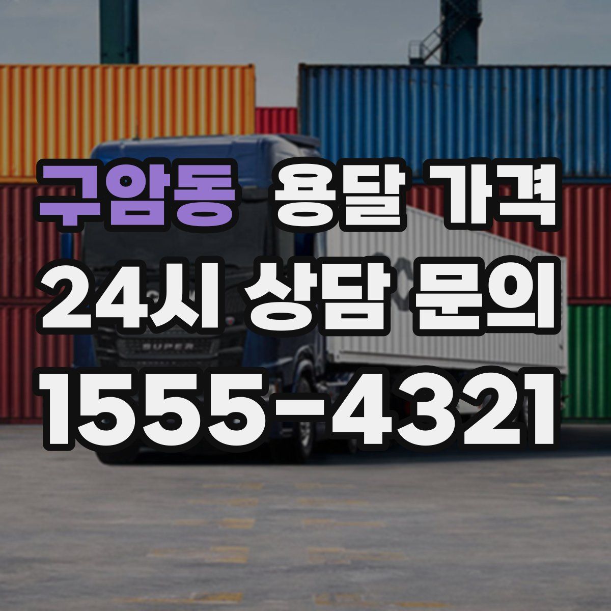 구암동 용달 가격