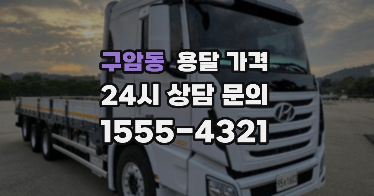 구암동 용달 가격