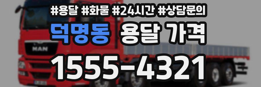 덕명동 용달 가격