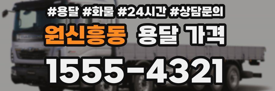 원신흥동 용달 가격