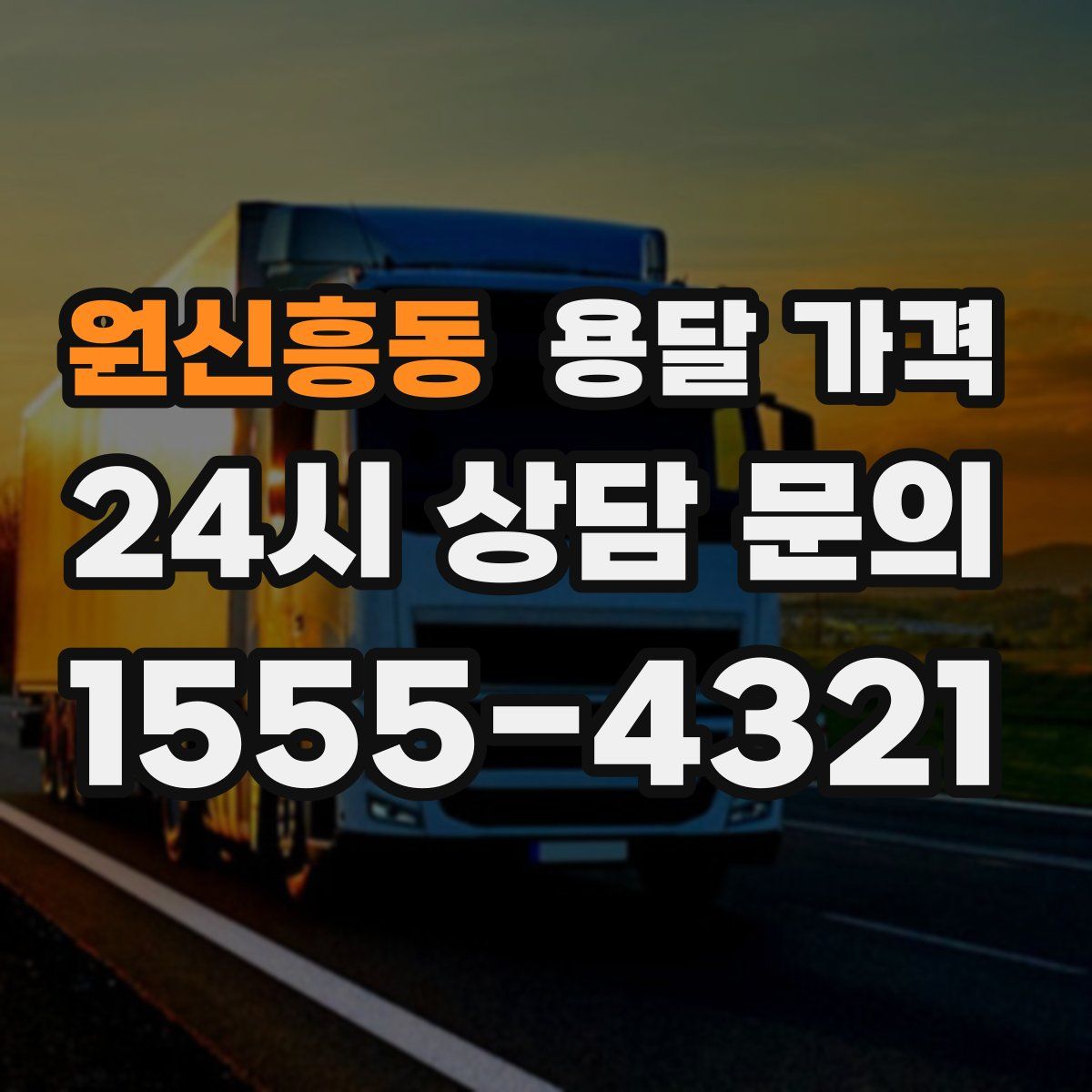 원신흥동 용달 가격