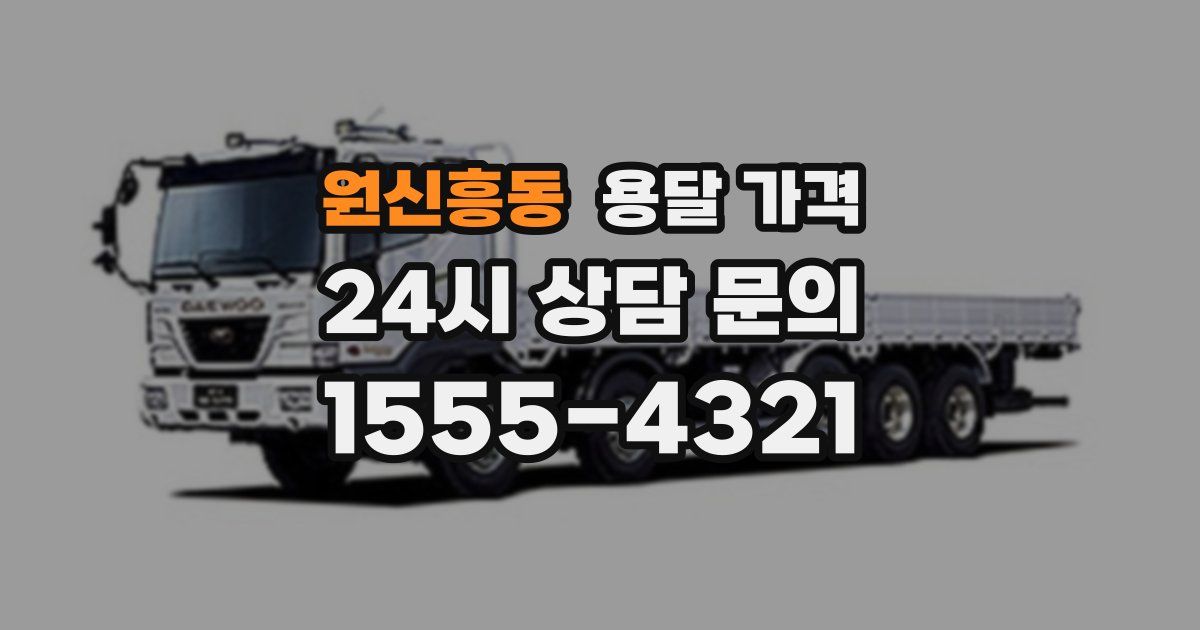 원신흥동 용달 가격