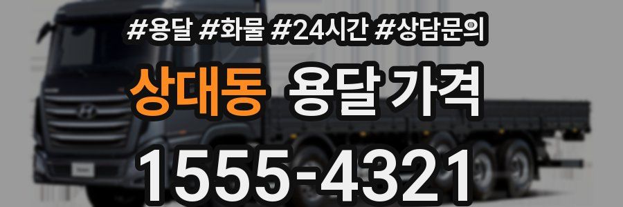 상대동 용달 가격