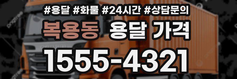 복용동 용달 가격