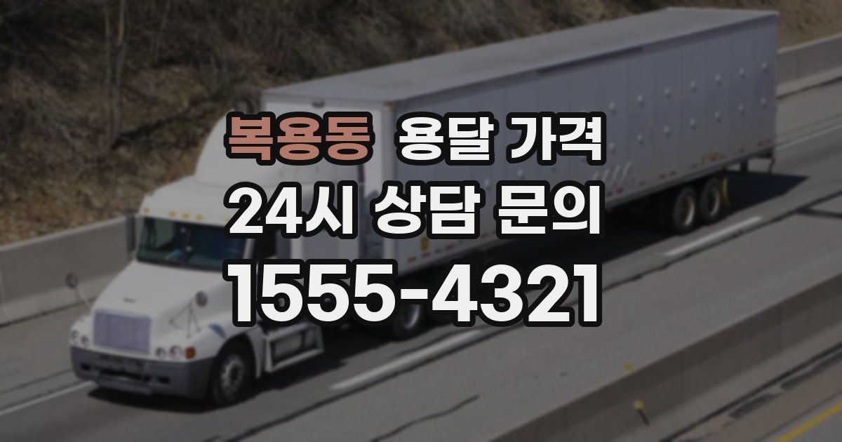 복용동 용달 가격