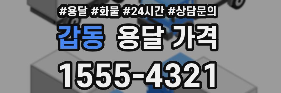 갑동 용달 가격