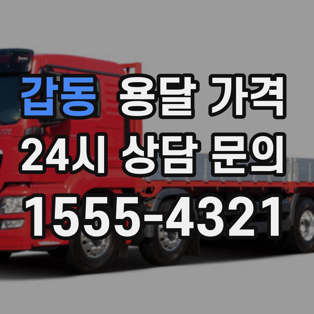 갑동 용달 가격