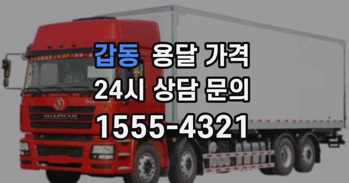 갑동 용달 가격