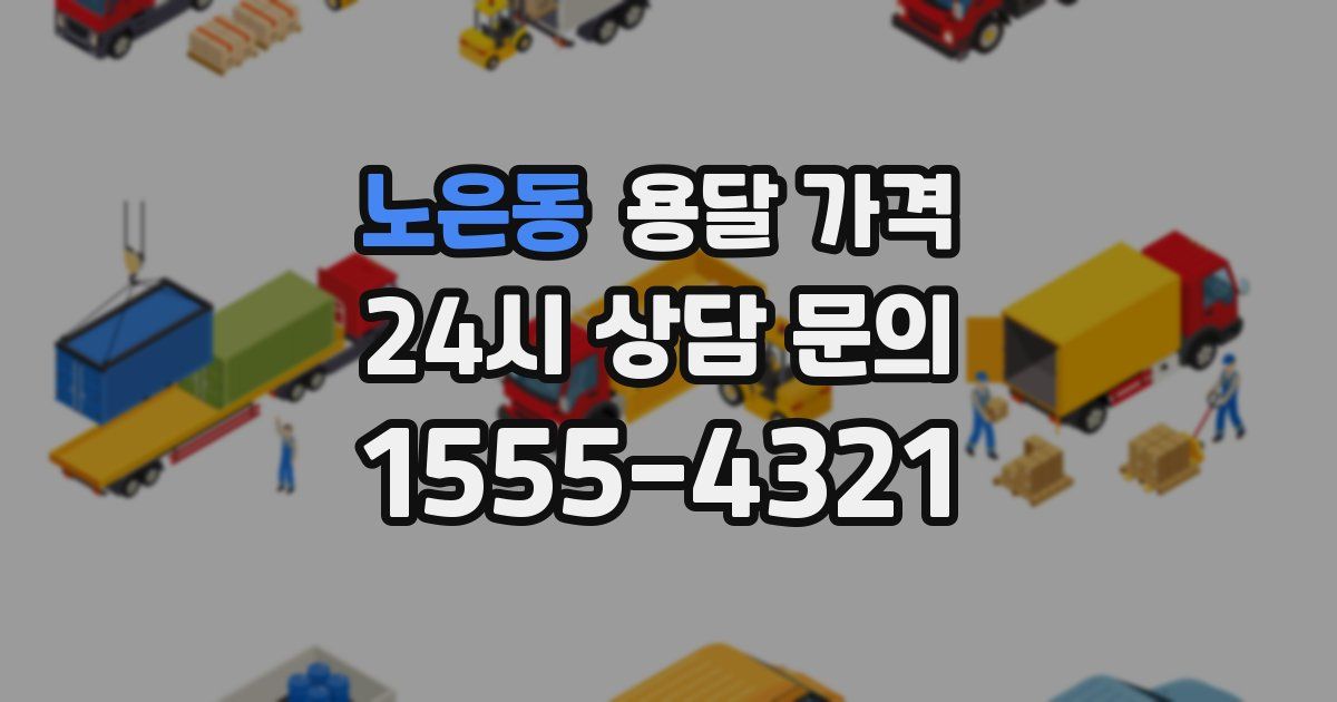 노은동 용달 가격