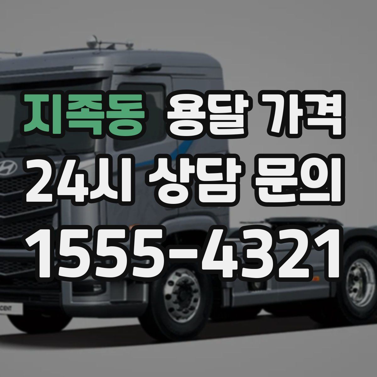 지족동 용달 가격 현실적인 예산 설정 방법