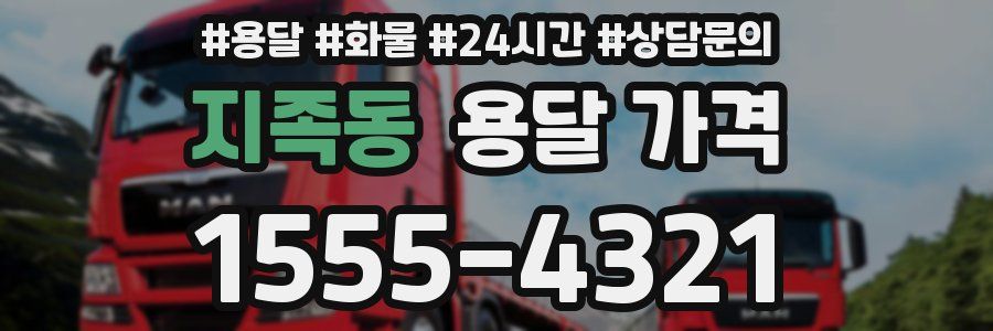 지족동 용달 가격