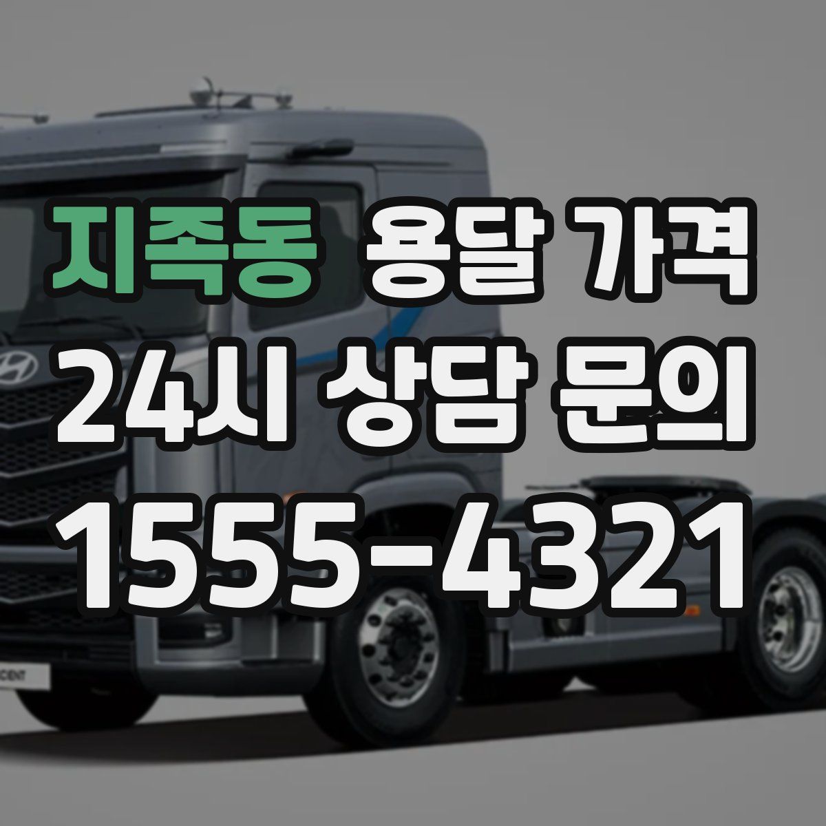 지족동 용달 가격