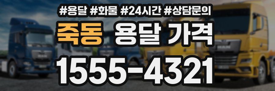 죽동 용달 가격