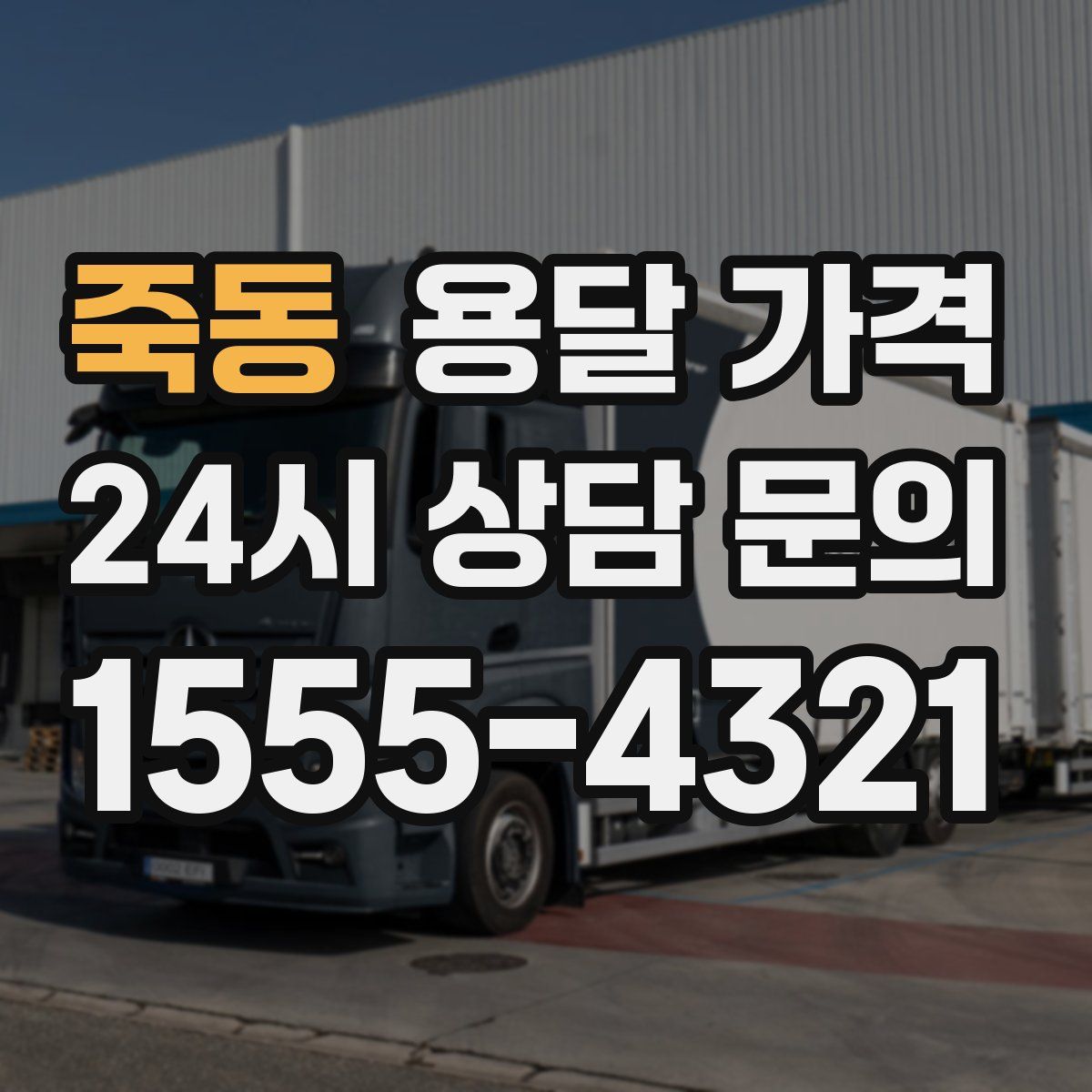 죽동 용달 가격