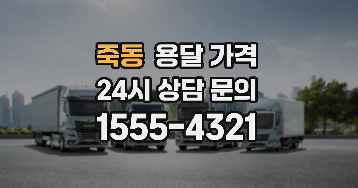 죽동 용달 가격