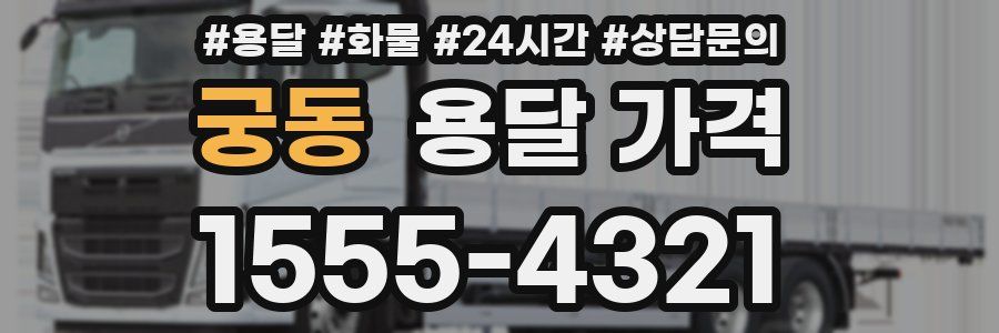 궁동 용달 가격