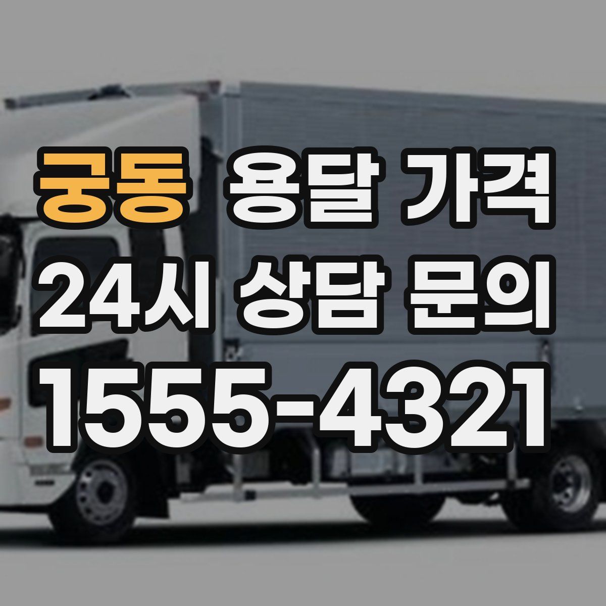 궁동 용달 가격