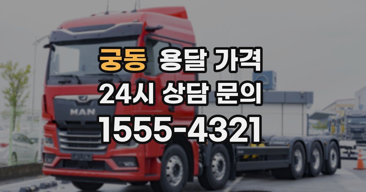 궁동 용달 가격