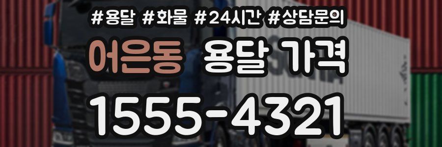 어은동 용달 가격