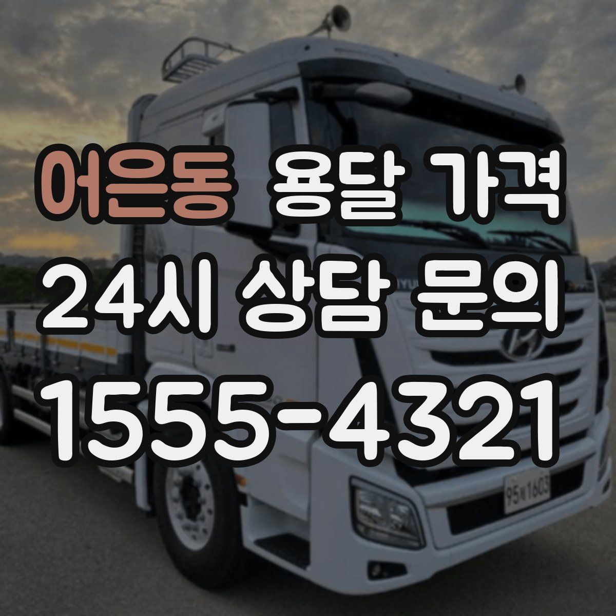 어은동 용달 가격