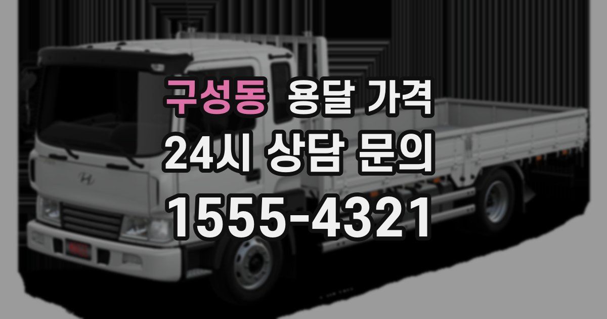 구성동 용달 가격