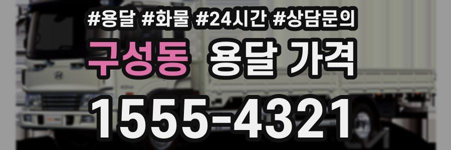 구성동 용달 가격